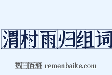 渭村雨归组词是什么意思的图片